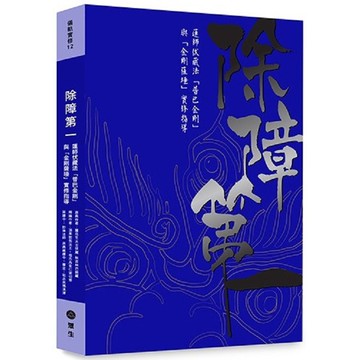 除障第一：蓮師伏藏法「普巴金剛」暨「金剛薩埵」實修引導【金石堂】