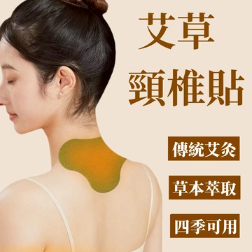 艾草腰椎貼 頸椎貼 肩周貼 膝蓋貼 發熱貼 生薑貼 熱敷貼 艾灸貼 草本萃取 四季可用