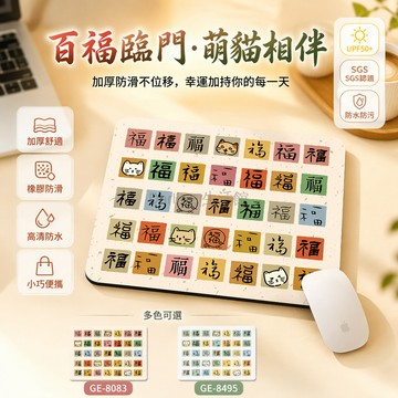 台灣出貨✨ 百福文字鼠標墊 加厚辦公電腦鍵盤墊 家用書桌防滑墊 職場定制桌面墊 21X26cm 舒適款