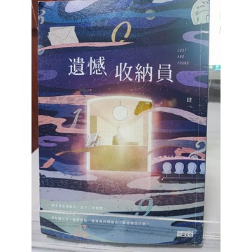 《遺憾收納員》三采 九新成  f32-19
