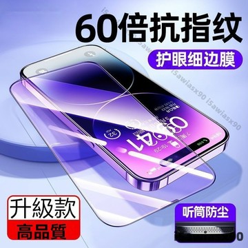 抗藍光 玻璃貼 自帶防塵網 滿版保護貼 適用於 iPhone 15 plus 14 13 12 11 Pro Max