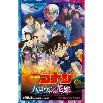 [TP小屋](無現貨全新代訂)日文小說 名偵探柯南 柯南 劇場版 萬聖節的新娘 電影劇情小說 9784092314115