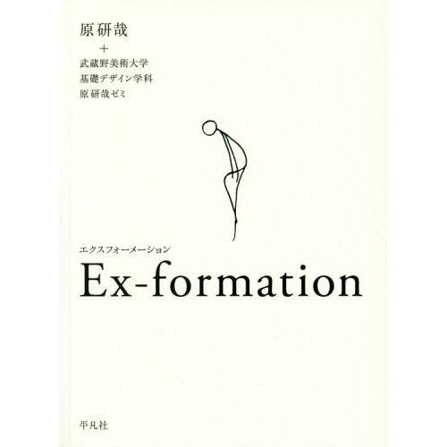 Ex formation 原研哉 著 武蔵野美術大学基礎デザイン学科原研哉ゼミ 編集協力