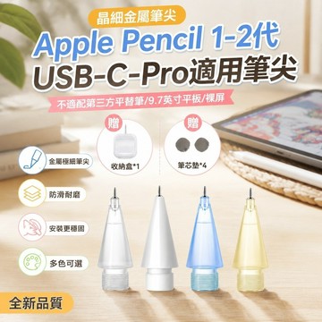 新品🔥ipad筆尖 觸控筆 繪圖筆尖 替換筆尖 防滑耐磨適用applepencil pro蘋果筆尖一代二代金屬極細筆頭