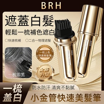 BRH快速美髮筆20ml 壹次性補色 帶梳齒 臨時遮蓋白髮 不脫色 防水防汗 美髮棒 補色染髮膏 批發 一次性染髮 植物