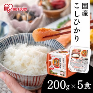 パックご飯 レトルトご飯 200g ごはんパック レトルトごはん 大盛り 備蓄 非常食 防災食 ご飯 白米 一人暮らし 食品 国産 低温製法米のお