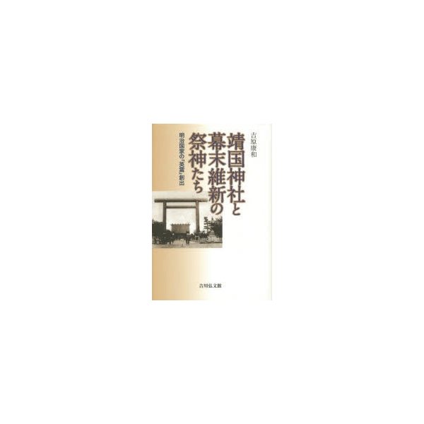 靖国神社と幕末維新の祭神たち 明治国家の 英霊 創出