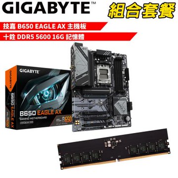 【組合套餐】技嘉 B650 EAGLE AX 主機板+十銓 DDR5 5600 16G 記憶體