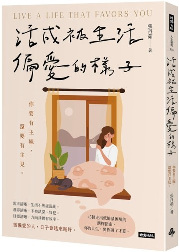 活成被生活偏愛的樣子【TAAZE讀冊生活】