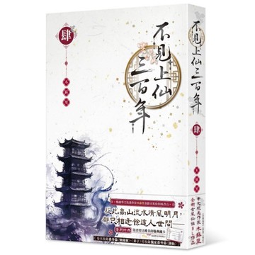 不見上仙三百年(肆)完