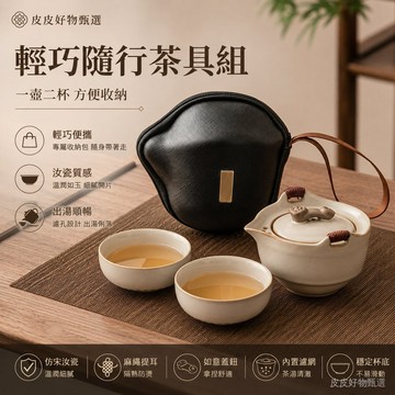 茶具 便攜一壺二杯旅行茶具 汝窯茶具 功夫茶具 茶壺茶杯組 隨身泡茶組 戶外茶具 辦公茶具 迷你茶具 茶具收納包 高顏值