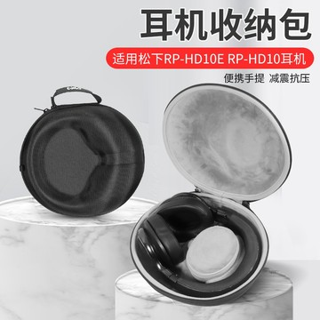【隔日達】松下RP-HD10E 耳機收納包 RP-HD10耳包 HD 10E頭戴式 耳機收納盒 輕巧便攜防摔耳機保護盒