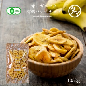 ドライ バナナチップス1050g(有機JAS・オーガニック) (フィリピン産 無添加) 防腐剤不使用 ドライフルーツ 免疫 抗酸化