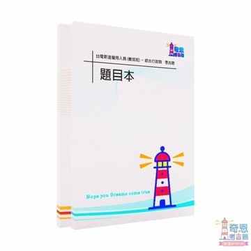 【適用116年】台電綜合行政僱員考古題現貨|106-115近10年歷屆試題題庫本(雙版本|僅附選擇題答案)
