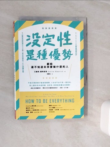 【書寶二手書T3／財經企管_WOD】沒定性是種優勢：獻給還不知道未來要做什麼的人_艾蜜莉．霍布尼克,  朱靜女