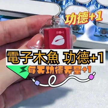 💥超惠購go💥文具店 電子木魚 解壓鍵盤 發光功德+1 木魚鍵帽鍵盤按壓 ty117 電子木魚鑰匙扣