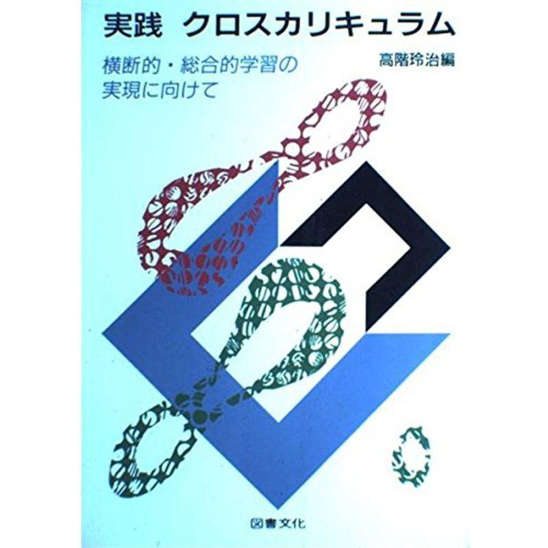 実践 クロスカリキュラム?横断的・総合的学習の実現に向けて