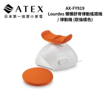 ATEX AX-FY919 Lourdes 懶懶舒脊律動搖擺機 / 律動機 (歐倫橘色)