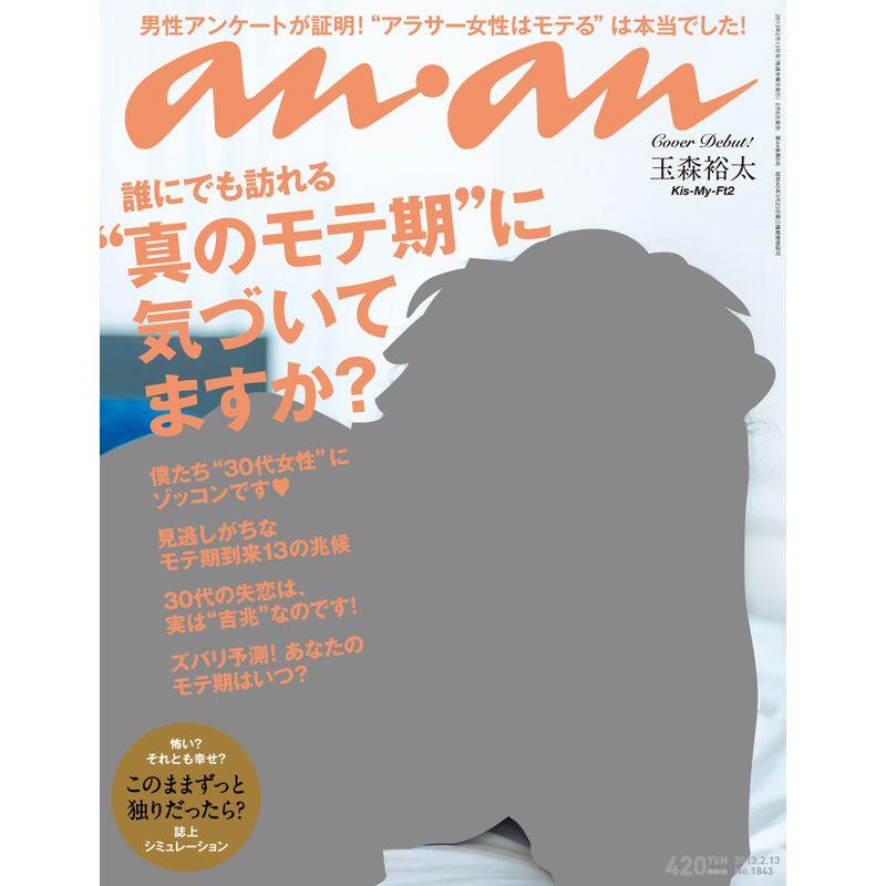 an・an (アン・アン) 2013年 13号 雑誌