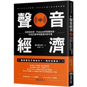 全新 / 聲音經濟：從語音助理、Podcast到智慧音箱，科技巨頭爭相搶進的新市場 / 商周 / 定價:350
