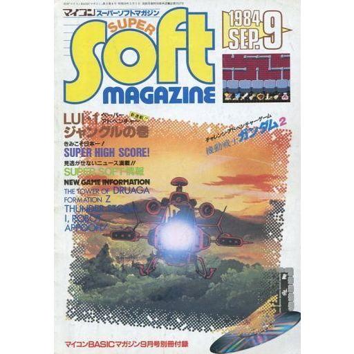 中古一般PCゲーム雑誌 マイコンスーパーソフトマガジン 1984年9月号