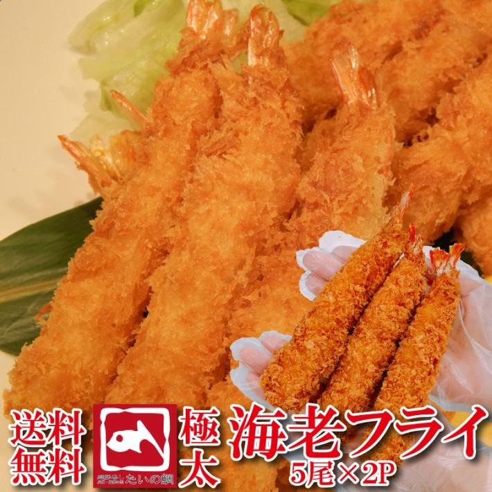 エビフライ 特大 ビッグサイズ 特大エビフライ5尾×2パック お惣菜 おかず ご飯のお供 おつまみ 夕飯 お弁当 冷凍食品 プリプリ サクサク