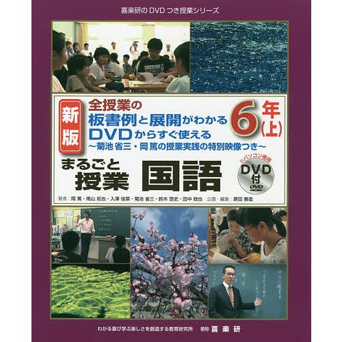 まるごと授業国語 全授業の板書例と展開がわかるDVDからすぐ使える 6年上 菊池省三・岡篤の授業実践の特別映像つき