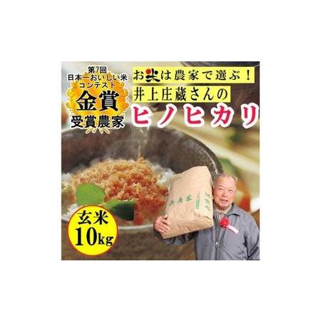 ふるさと納税 米 令和5年産 稲美金賞農家 井上庄蔵さんの ヒノヒカリ 玄米10kg お米 こめ コメ 兵庫県稲美町