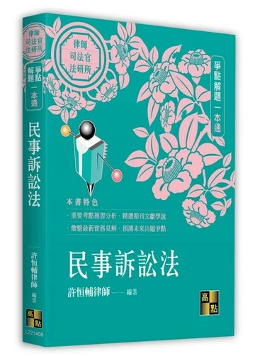 民事訴訟法爭點解題一本通 (8版) 許恒輔律師 2025 高點文化 