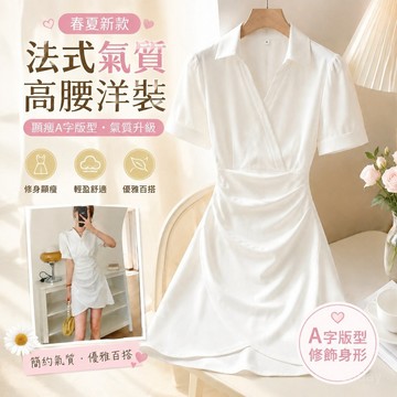 【春夏新款】4-8夏天洋裝 顯瘦洋裝 a字連身裙 法式裙子氣質高腰白色連衣裙polo領襯衫裙 法式正韓 小個子生日洋裝