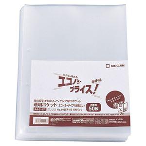 （まとめ） キングジム 透明ポケット エコノミータイプ A4タテ 2穴 台紙なし 103EP-50 1パック（50枚） 〔×10セット〕 |b04