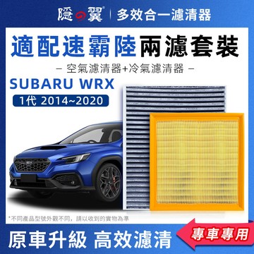 【頂級椰殼活性碳】SUBARU WRX 1代 專用濾清器 PM2.5過濾 冷氣濾網 空調濾芯 高效過濾 DIY輕鬆換