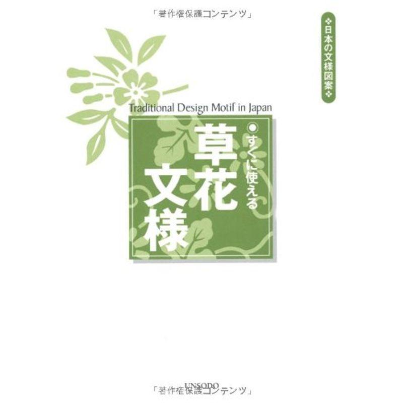 すぐに使える草花文様?日本の文様図案