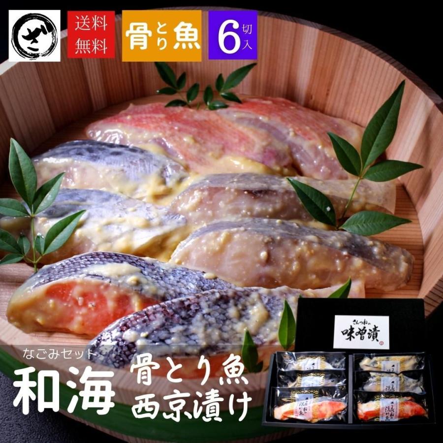 お歳暮 ギフト骨とり魚の西京漬け6切れセット” 和海（なごみ）” 送料無料 味噌 ヘルシー 健康 焼き済 焼済 贈答用 健康 魚 食べ比べ