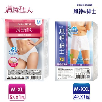 【蓓比適-免洗褲】男女免洗內褲任選M-XXL(包)