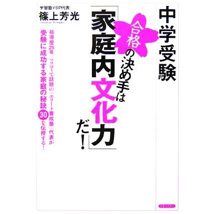 中学受験　合格の決め手は「家庭内文化力」だ！／篠上芳光