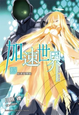 加速世界（15）：結束與開始[二手書_良好]