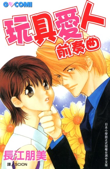 【電子書】玩具愛人前奏曲