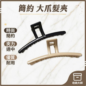 台灣現貨 大爪髮夾 鯊魚夾 髮夾 夾子髮夾 大髮夾 馬尾髮夾 大號鯊魚夾 大抓夾 長髮夾 大鯊魚夾 收納大師