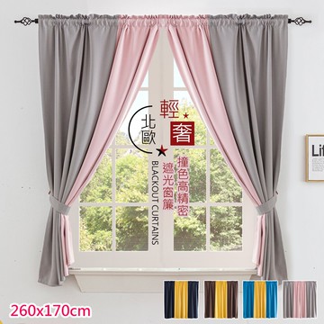 【巴芙洛】北歐輕奢撞色高精密遮光窗簾260cm寬170cm高/遮光窗簾/窗簾