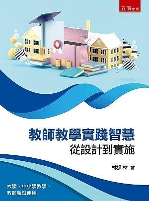 教師教學實踐智慧：從設計到實施 (1版) 林進材 2020 五南