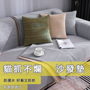 新品爆款 棉麻簡約沙發墊 防貓抓 防水 沙發套  單人雙人三人四人 L型 防滑 扶手沙發套 四季通用 純色韓式 止滑北歐