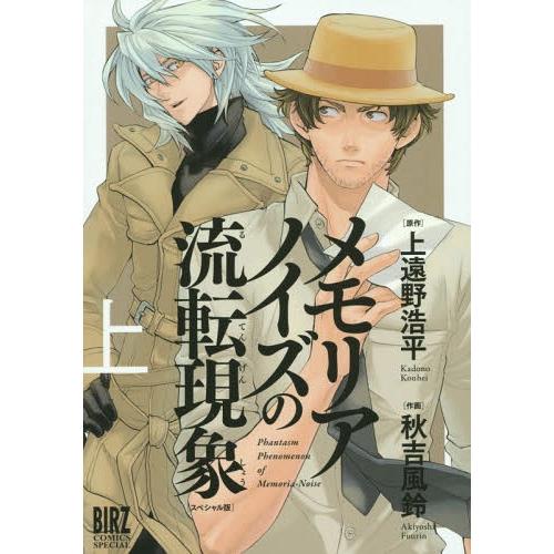 幻冬舎 メモリアノイズの流転現象 スペシャル版 上 秋吉風鈴