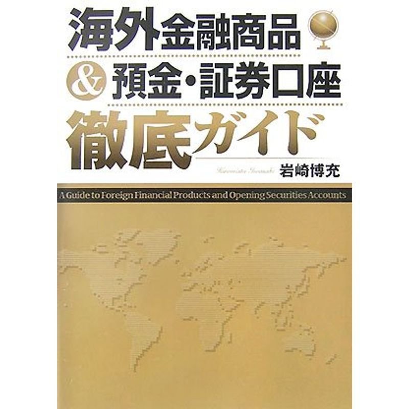 海外金融商品預金・証券口座徹底ガイド