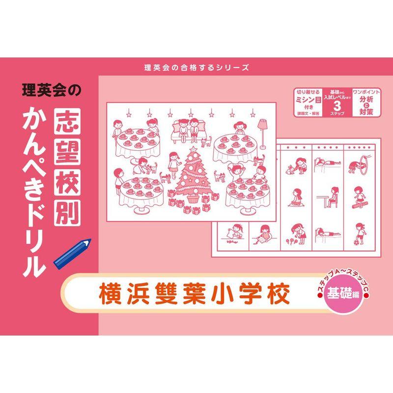 志望校別かんぺきドリル 横浜雙葉小学校(基礎) (理英会の合格するシリーズ)