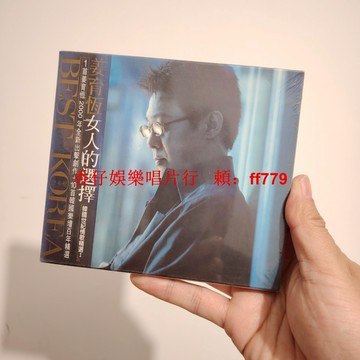 全新 原裝臺產 姜育恒 女人的選擇 CD 未拆封 經典專輯 限量珍藏 懷舊金曲 華語流行音樂