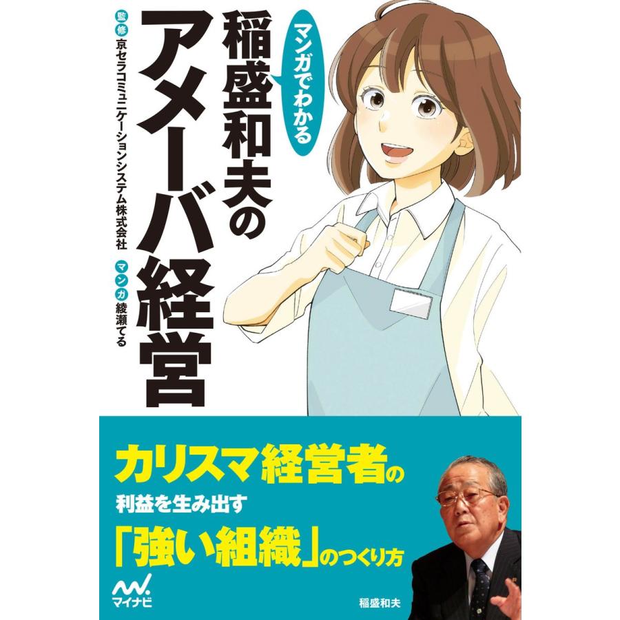 マンガでわかる稲盛和夫のアメーバ経営