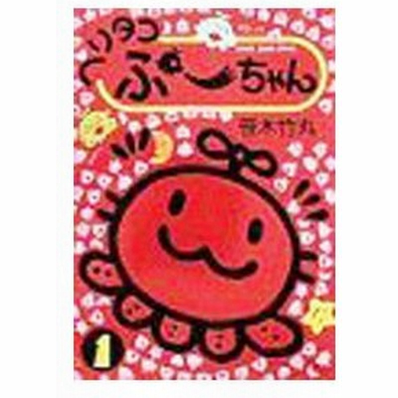 ヘリタコぷーちゃん 1 笹木竹丸 通販 Lineポイント最大0 5 Get Lineショッピング