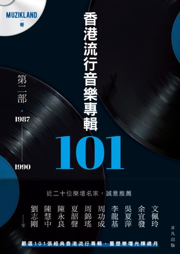 【電子書】香港流行音樂專輯101：第二部1987-1990