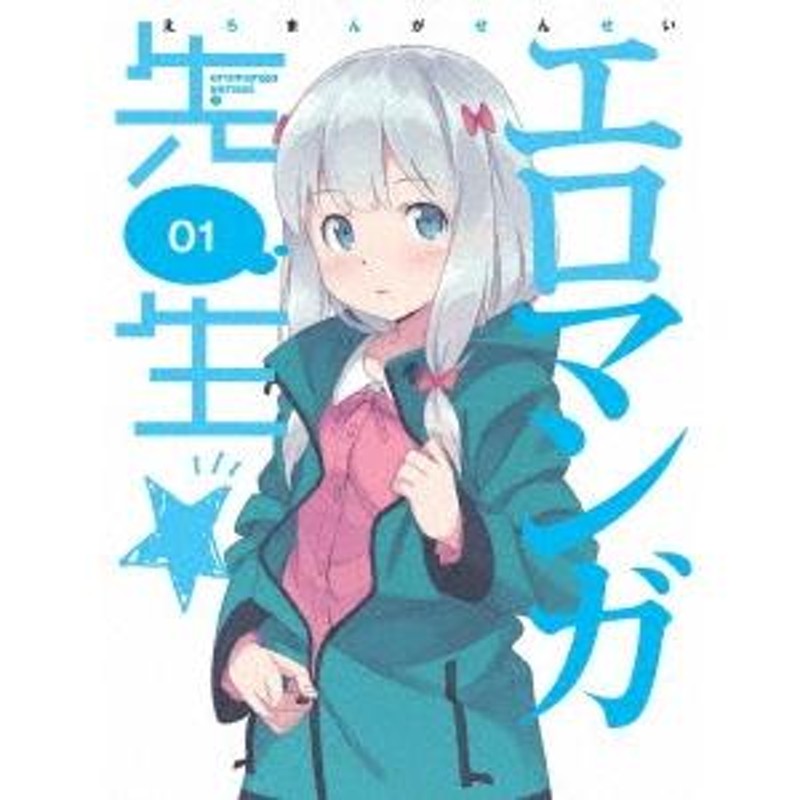 エロマンガ先生 1 ［Blu-ray Disc+CD］＜完全生産限定版＞ Blu-ray